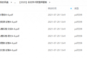 2020年高考押题卷(PDF版试卷)-名校学术联盟提高