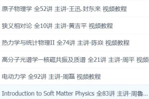 复旦大学 基础科学课 6套物理学视频