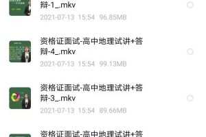 教师资格高中地理试讲+答辩必修一教学视频知识点归纳整理大全